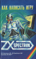 Vse o ZX Spectrum Kak Napisat Igru 1.jpg