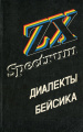Vse o ZX Spectrum Dialekty Beysika.jpg