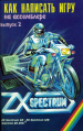 Vse o ZX Spectrum Kak Napisat Igru 2.jpg